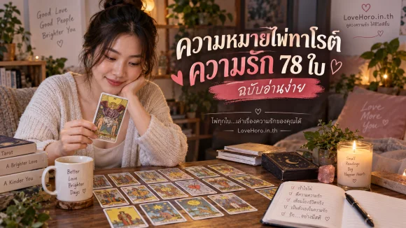 ความหมายไพ่ทาโรต์