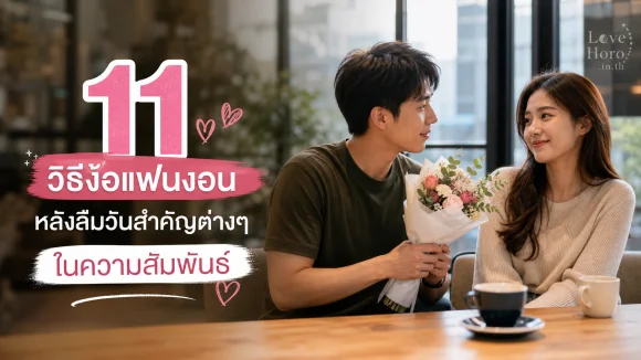 ง้อแฟนงอน หลังลืมวันสำคัญ