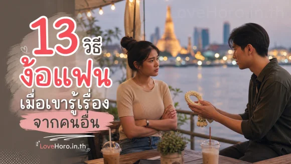 13 วิธีง้อแฟนเมื่อเขารู้เรื่องจากคนอื่น