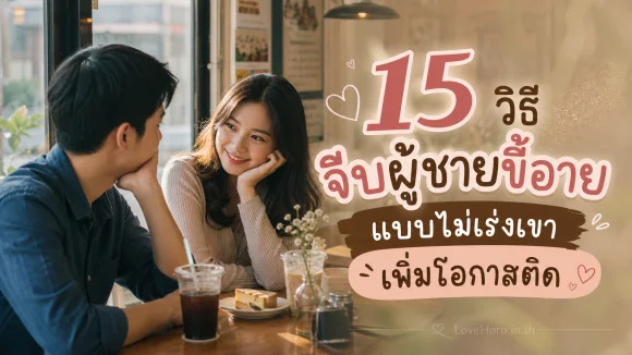 จีบผู้ชายขี้อาย