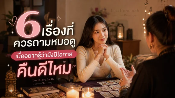 มีโอกาสคืนดีไหม