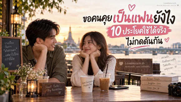 ขอคนคุยเป็นแฟนยังไง 10 ประโยคใช้ได้จริง ไม่กดดันกัน
