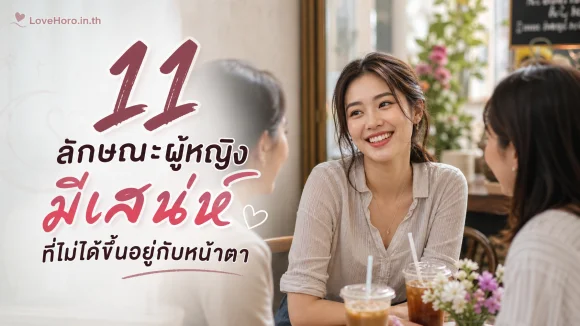 ผู้หญิงมีเสน่ห์