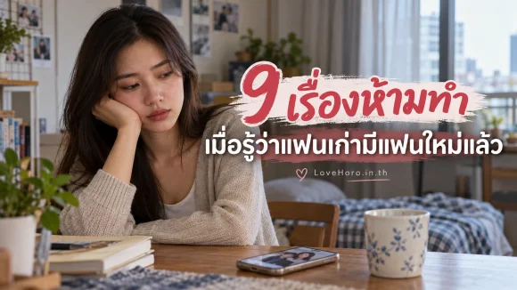 หญิงสาววางโทรศัพท์หลังรู้ข่าวแฟนเก่ามีคนใหม่