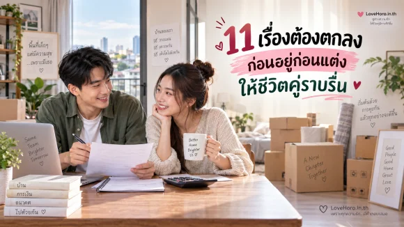 อยู่ก่อนแต่ง