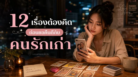 ขอคืนดีกับคนรักเก่า