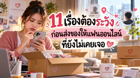 หญิงไทยตรวจที่อยู่ก่อนส่งพัสดุให้แฟนออนไลน์