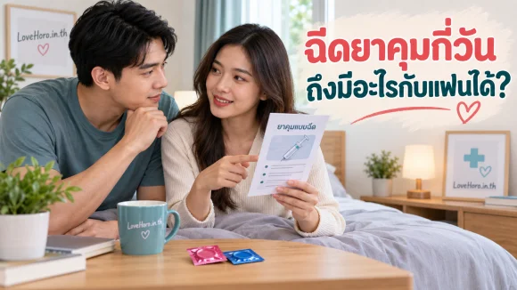 ฉีดยาคุมกี่วันถึงมีอะไรกับแฟนได้?