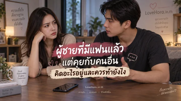 ผู้ชายที่มีแฟนแล้วแต่คุยกับคนอื่น คิดอะไรอยู่และควรทำยังไง