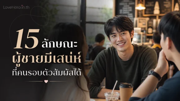 ผู้ชายมีเสน่ห์