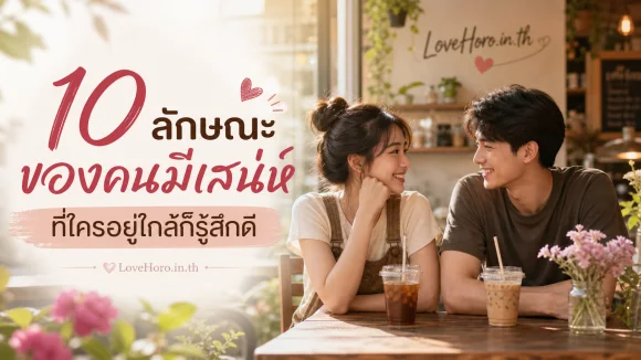 ลักษณะของคนมีเสน่ห์