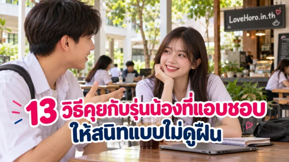 13 วิธีคุยกับรุ่นน้องที่แอบชอบ ให้สนิทแบบไม่ดูฝืน