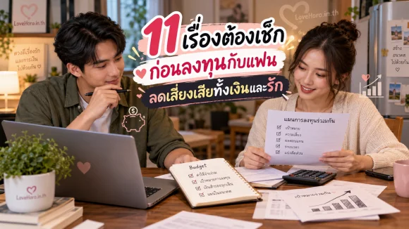 คู่รักไทยตรวจแผนลงทุนและงบประมาณร่วมกัน