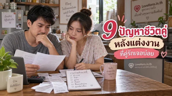 9 ปัญหาชีวิตคู่หลังแต่งงาน ที่คู่รักเจอบ่อย