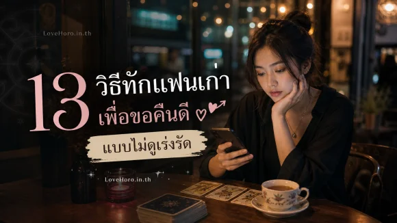 13 วิธีทักแฟนเก่าเพื่อขอคืนดีแบบไม่ดูเร่งรัด
