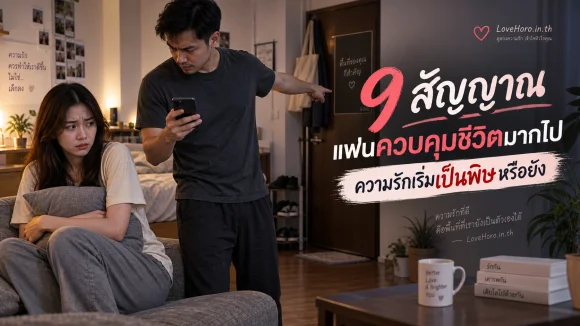 9 สัญญาณแฟนควบคุมชีวิตมากไป ความรักเริ่มเป็นพิษหรือยัง