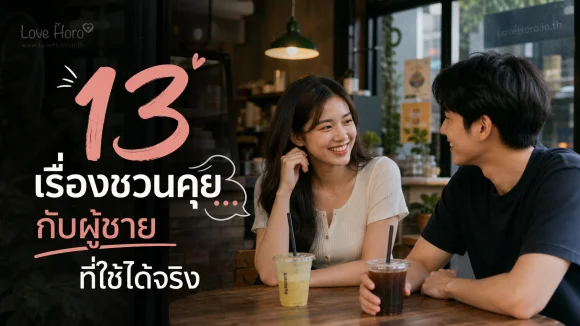 13 เรื่องชวนคุยกับผู้ชายที่ใช้ได้จริง