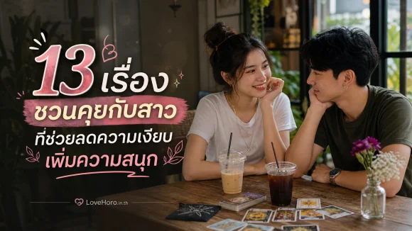 เรื่องชวนคุยกับสาว