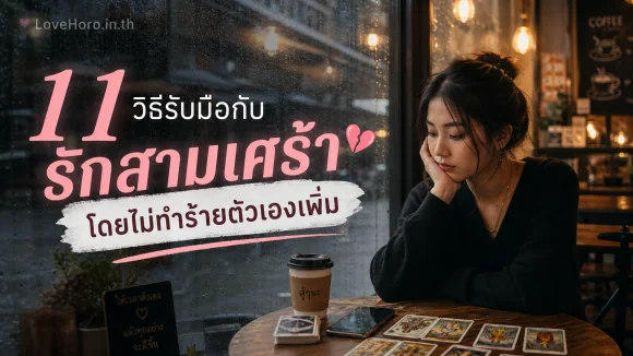 11 วิธีรับมือกับรักสามเศร้าโดยไม่ทำร้ายตัวเองเพิ่ม