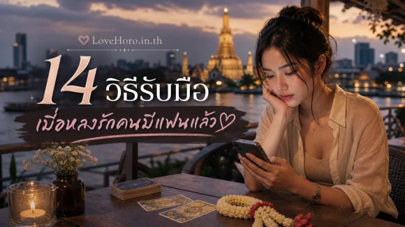 หลงรักคนมีแฟนแล้ว