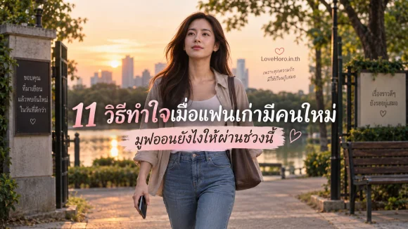 11 วิธีทำใจเมื่อแฟนเก่ามีคนใหม่ มูฟออนยังไงให้ผ่านช่วงนี้