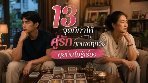 คู่รักคุยกันไม่รู้เรื่อง