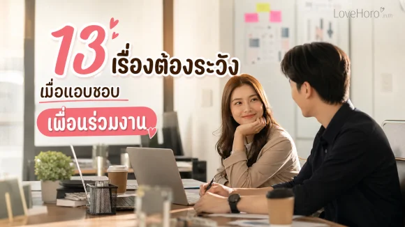 แอบชอบเพื่อนร่วมงาน