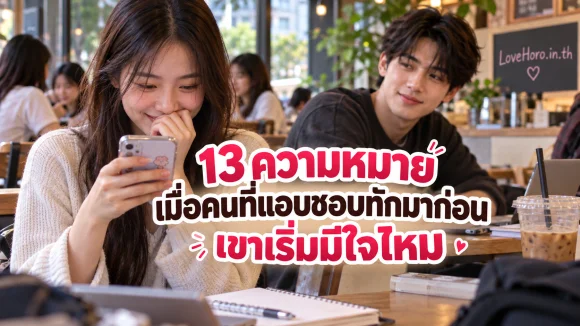13 ความหมายเมื่อคนที่แอบชอบทักมาก่อน เขาเริ่มมีใจไหม