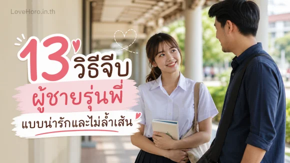 จีบผู้ชายรุ่นพี่แบบน่ารักและไม่ล้ำเส้น