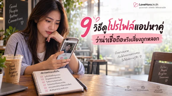 9 วิธีดูโปรไฟล์แอปหาคู่ ว่าน่าเชื่อถือหรือเสี่ยงถูกหลอก