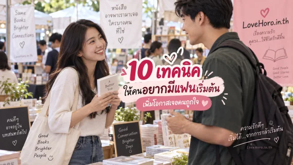 10 เทคนิคให้คนอยากมีแฟนเริ่มต้น เพิ่มโอกาสเจอคนถูกใจ