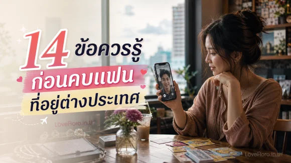 คบแฟนที่อยู่ต่างประเทศ