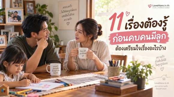 11 เรื่องต้องรู้ก่อนคบคนมีลูก ต้องเตรียมใจเรื่องอะไรบ้าง
