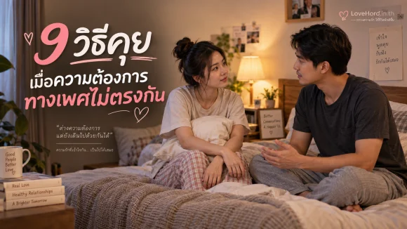 9 วิธีคุยเมื่อความต้องการทางเพศไม่ตรงกัน