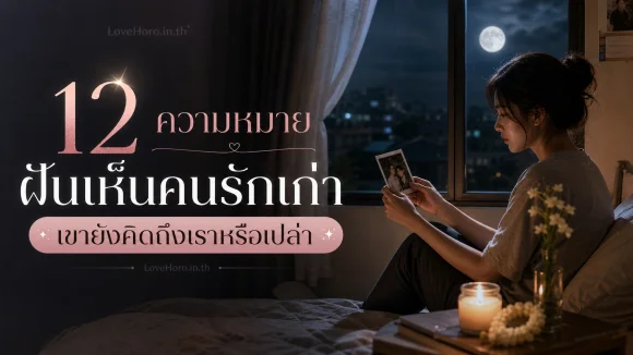 12 ความหมาย ฝันเห็นคนรักเก่า เขายังคิดถึงเราหรือเปล่า
