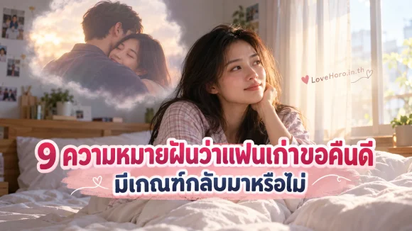 หญิงสาวตื่นจากฝันว่าแฟนเก่ากลับมาขอคืนดี