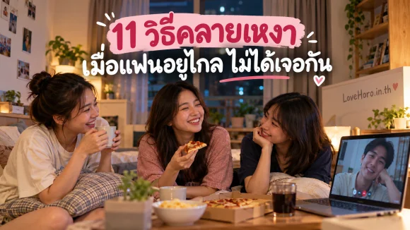 หญิงสาวใช้เวลากับเพื่อนขณะแฟนวิดีโอคอลจากไกล