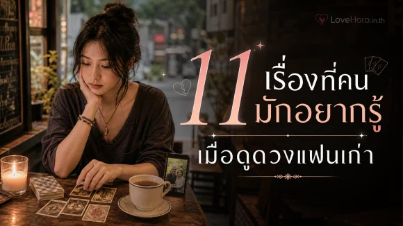 ดูดวงแฟนเก่า