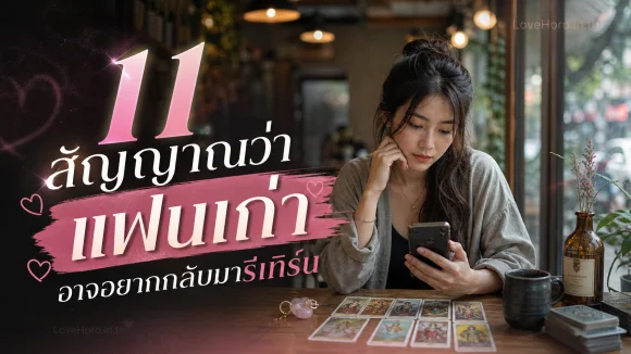 แฟนเก่าอยากกลับมา