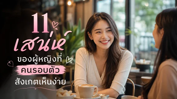 เสน่ห์ของผู้หญิง