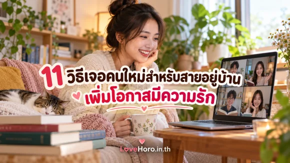 เจอคนใหม่ที่บ้าน