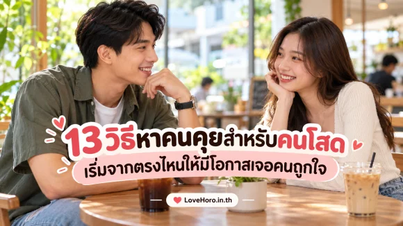 หาคนคุยสำหรับคนโสด
