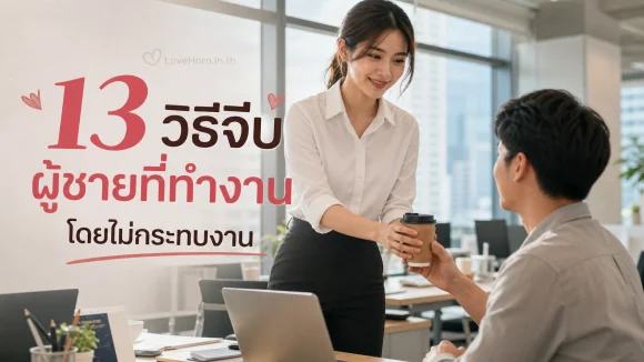 จีบผู้ชายที่ทำงาน