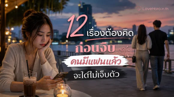 จีบคนมีแฟนแล้ว