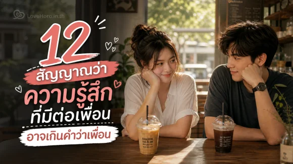 เกินคำว่าเพื่อน