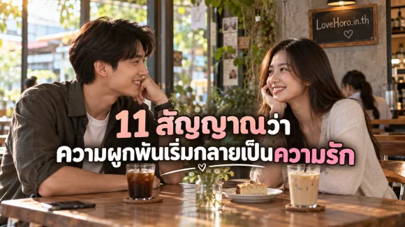 ผูกพันเป็นความรัก