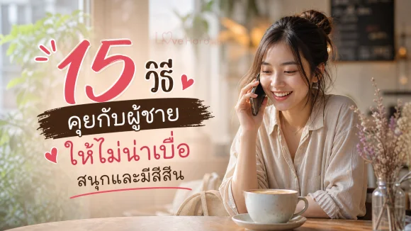 วิธีคุยกับผู้ชาย