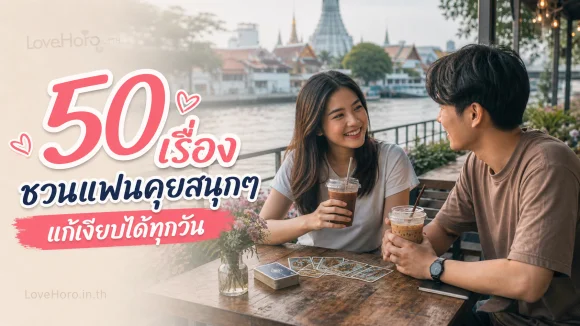 50 เรื่องชวนแฟนคุยสนุกๆ แก้เงียบได้ทุกวัน