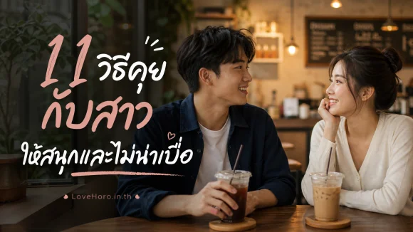 11 วิธีคุยกับสาวให้สนุกและไม่น่าเบื่อ