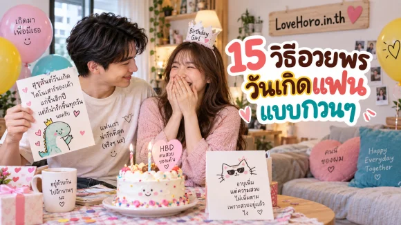 15 วิธีอวยพรวันเกิดแฟนแบบกวนๆ